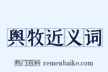 舆牧近义词是什么意思的图片